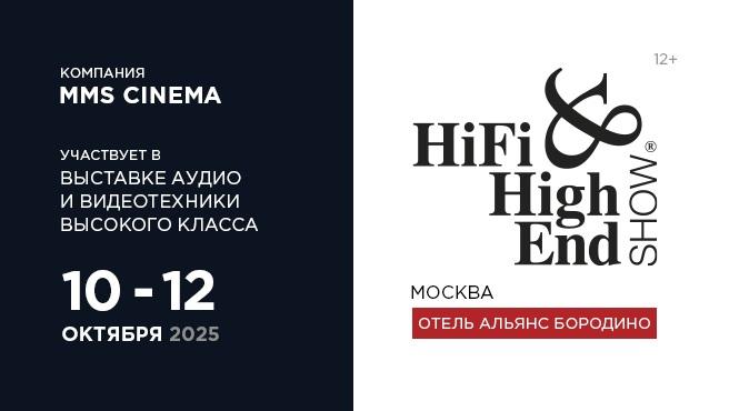 Компания MMS Cinema примет участие в выставке Hi-Fi & High End Show 2025