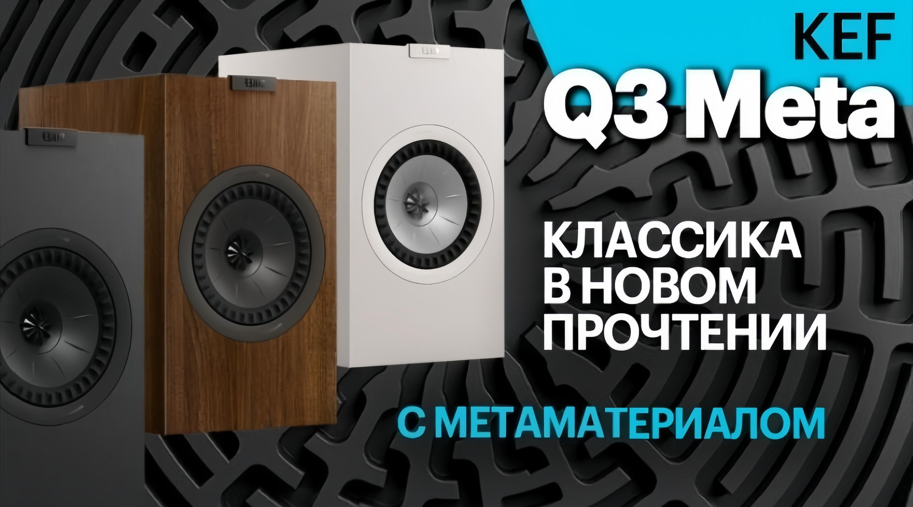 Подробный обзор KEF Q3 Meta, подготовленный экспертами PULT.RU