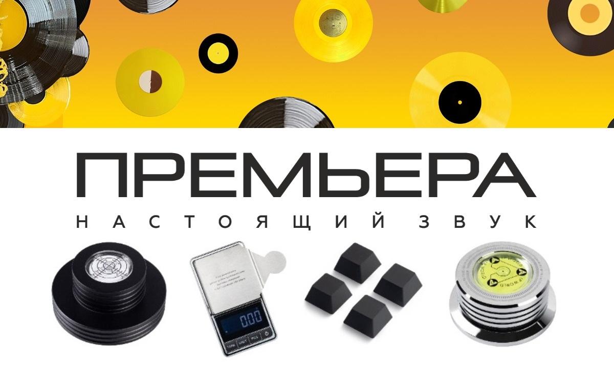 Новые аксессуары PREMIERA
