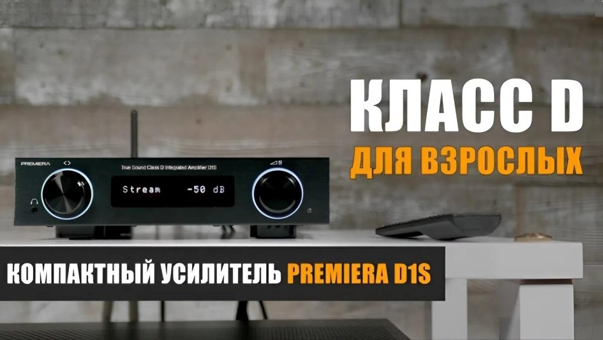 Класс D для взрослых. Видеообзор PREMIERA D1S, подготовленный Максимом Наумовым