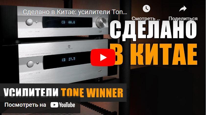 Усилители Tone Winner - обзор, подготовленный youtube-каналом НАУМОВ 2.0.