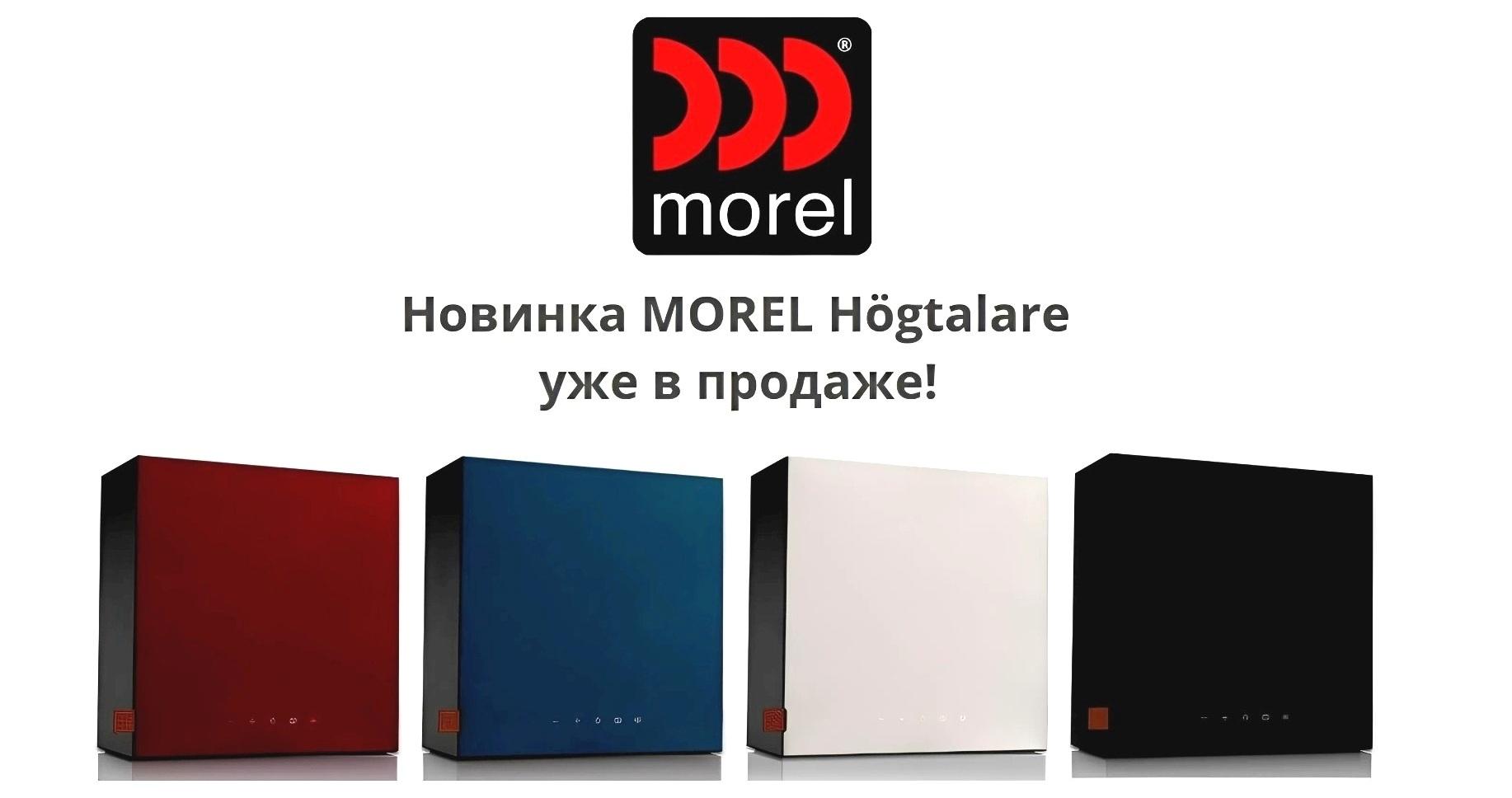 Новости от MOREL