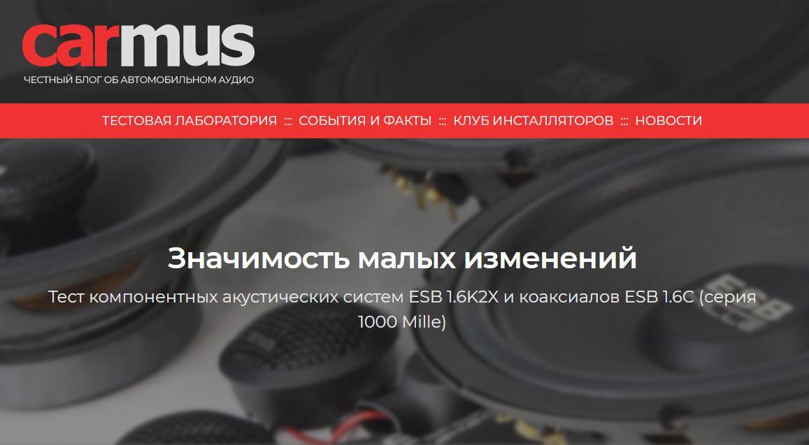 Тест АС ESB 1.6K2X и ESB 1.6C (серия 1000 Mille), подготовленный carmus.ru